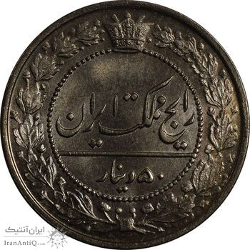 سکه 50 دینار 1319 نیکل - MS64 - مظفرالدین شاه