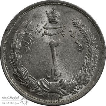سکه 2 ریال 1312 - MS62 - رضا شاه