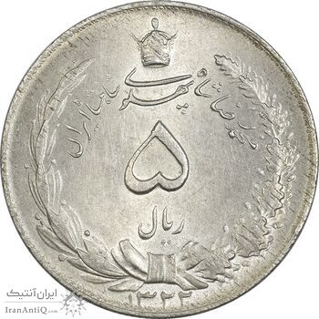 سکه 5 ریال 1322 - MS63 - محمد رضا شاه