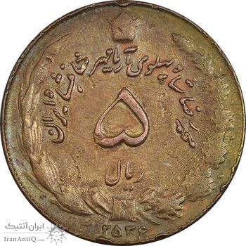 سکه 5 ریال 2536 آریامهر برنز (فلز اشتباه) - ارور - AU50 - محمد رضا شاه