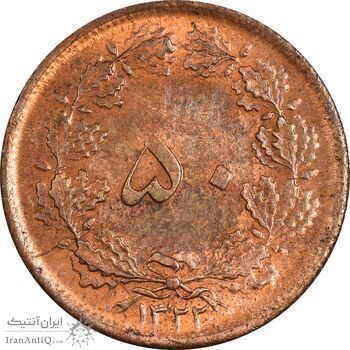 سکه 50 دینار 1322 (مس) - MS62 - محمد رضا شاه