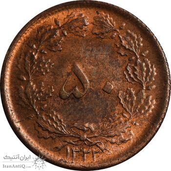 سکه 50 دینار 1322 (مس) - MS62 - محمد رضا شاه