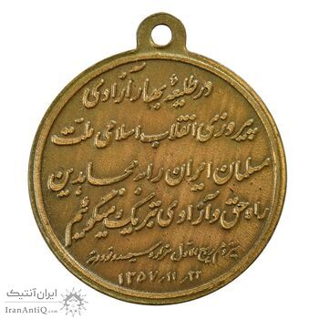 مدال یادبود پیروزی انقلاب اسلامی 1357