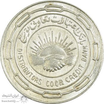 مدال نقره بانک اعتبارات تعاونی توزیع 1343 - UNC - محمد رضا شاه