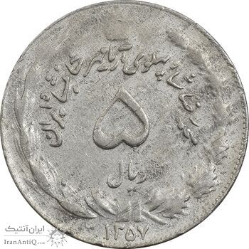 سکه 5 ریال 1357 آریامهر - ارور چرخش 120 درجه - EF40 - محمد رضا شاه سکه 5 ریال 1357 آریامهر - ارور چرخش 120 درجه - EF40 - محمد رضا شاه