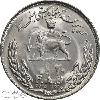 سکه 20 ریال 2535 فائو (گندم) - MS65 - محمد رضا شاه