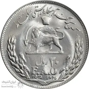 سکه 20 ریال 2535 فائو (گندم) - MS64 - محمد رضا شاه