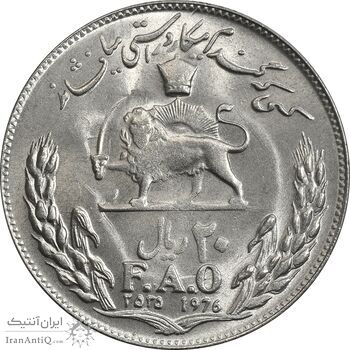 سکه 20 ریال 2535 فائو (گندم) - MS61 - محمد رضا شاه