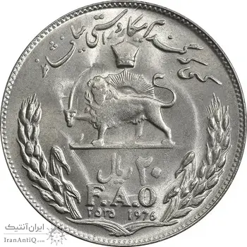 سکه 20 ریال 2535 فائو (گندم) - MS61 - محمد رضا شاه