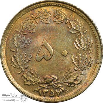 سکه 50 دینار 1357 ساندویچی - ارور چرخش 40 درجه - MS61 - محمد رضا شاه