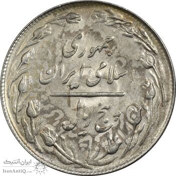 سکه 5 ریال 1361 تاریخ کوچک (پرسی) - MS63 - جمهوری اسلامی