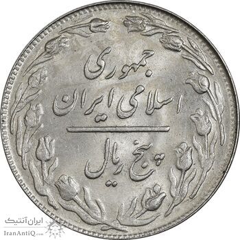 سکه 5 ریال 1361 تاریخ بزرگ (پرسی) - MS63 - جمهوری اسلامی