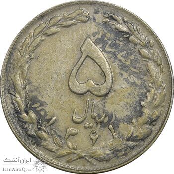 سکه 5 ریال 1361 (پرسی) - EF45 - جمهوری اسلامی