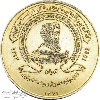 مدال کنگره تاریخ پزشکی ایران 1371 - EF - جمهوری اسلامی