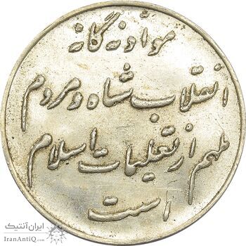 مدال های نقره و برنز انقلاب شاه و مردم - محمد رضا شاه