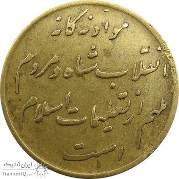 مدال های نقره و برنز انقلاب شاه و مردم - محمد رضا شاه