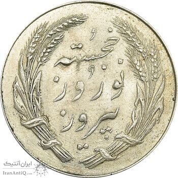 مدال یادبود جشن نوروز باستانی 1339 - UNC - محمد رضا شاه