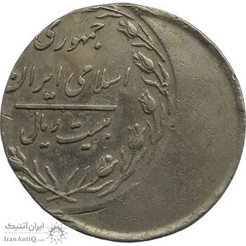 سکه 20 ریال 1361 (خارج از مرکز) - EF45 - جمهوری اسلامی