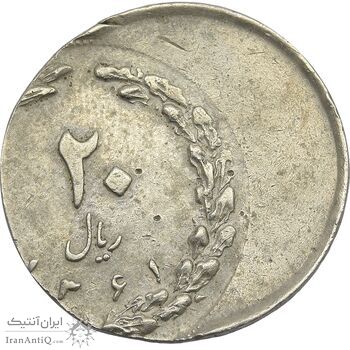 سکه 20 ریال 1361 (خارج از مرکز) - EF45 - جمهوری اسلامی