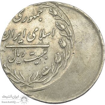 سکه 20 ریال 1361 (خارج از مرکز) - EF45 - جمهوری اسلامی