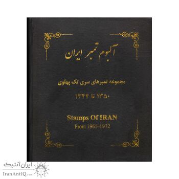 مجموعه تمبرهای سری تک پهلوی 1344 تا 1357 - محمد رضا شاه