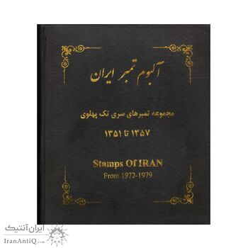 مجموعه تمبرهای سری تک پهلوی 1344 تا 1357 - محمد رضا شاه