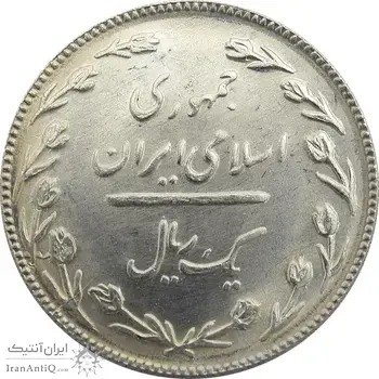 سکه 1 ریال 1367 - UNC - جمهوری اسلامی
