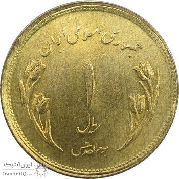 سکه 1 ریال 1359 قدس (بیت المقدس مکرر) - MS63 - جمهوری اسلامی