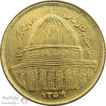 سکه 1 ریال 1359 قدس (بیت المقدس مکرر) - MS63 - جمهوری اسلامی