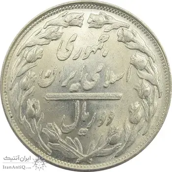 سکه 2 ریال 1361 - مکرر پشت سکه - جمهوری اسلامی