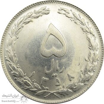 سکه 5 ریال 1358 - جمهوری اسلامی سکه 5 ریال 1358 - جمهوری اسلامی