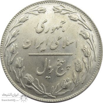 سکه 5 ریال 1359 - جمهوری اسلامی