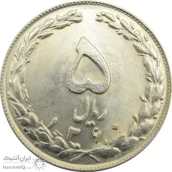 سکه 5 ریال 1360 - UNC - جمهوری اسلامی