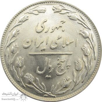 سکه 5 ریال 1360 - UNC - جمهوری اسلامی