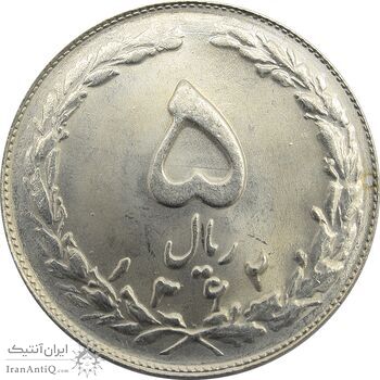 سکه 5 ریال 1362 - UNC - جمهوری اسلامی
