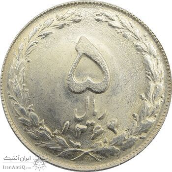 سکه 5 ریال 1364 - جمهوری اسلامی سکه 5 ریال 1364 - جمهوری اسلامی