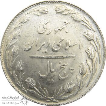 سکه 5 ریال 1364 - جمهوری اسلامی سکه 5 ریال 1364 - جمهوری اسلامی