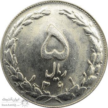 سکه 5 ریال 1361 - جمهوری اسلامی سکه 5 ریال 1361 - جمهوری اسلامی