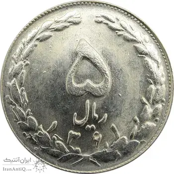 سکه 5 ریال 1361 - جمهوری اسلامی