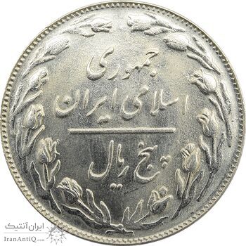 سکه 5 ریال 1361 - جمهوری اسلامی سکه 5 ریال 1361 - جمهوری اسلامی