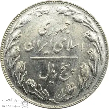 سکه 5 ریال 1361 - جمهوری اسلامی