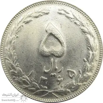 سکه 5 ریال 1365 (تاریخ بزرگ) - جمهوری اسلامی