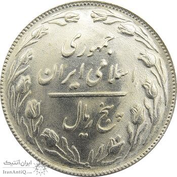 سکه 5 ریال 1365 (تاریخ بزرگ) - جمهوری اسلامی