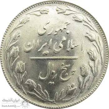 سکه 5 ریال 1365 (تاریخ بزرگ) - جمهوری اسلامی