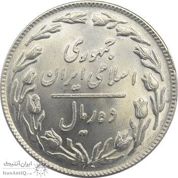 سکه 10 ریال 1358 - جمهوری اسلامی سکه 10 ریال 1358 - جمهوری اسلامی