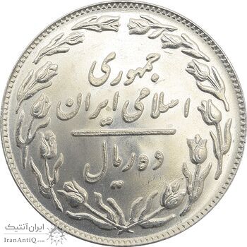 سکه 10 ریال 1359 - MS64 - جمهوری اسلامی