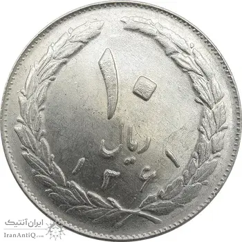 سکه 10 ریال 1361 - تاریخ بزرگ پشت باز - جمهوری اسلامی
