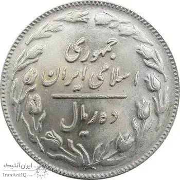 سکه 10 ریال 1361 - تاریخ بزرگ پشت باز - جمهوری اسلامی