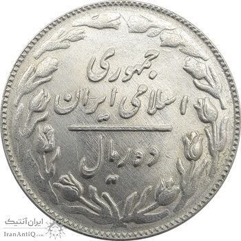 سکه 10 ریال 1361 - تاریخ متوسط - MS64 - جمهوری اسلامی