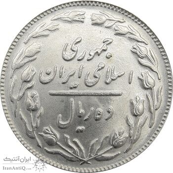 سکه 10 ریال 1361 (تاریخ کوچک پشت باز) - MS64 - جمهوری اسلامی
